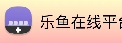 乐鱼在线平台 Logo